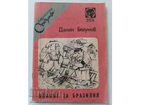 Библиотека Стършел. № 354. Влакът за Бразилия; Дамян Бегунов