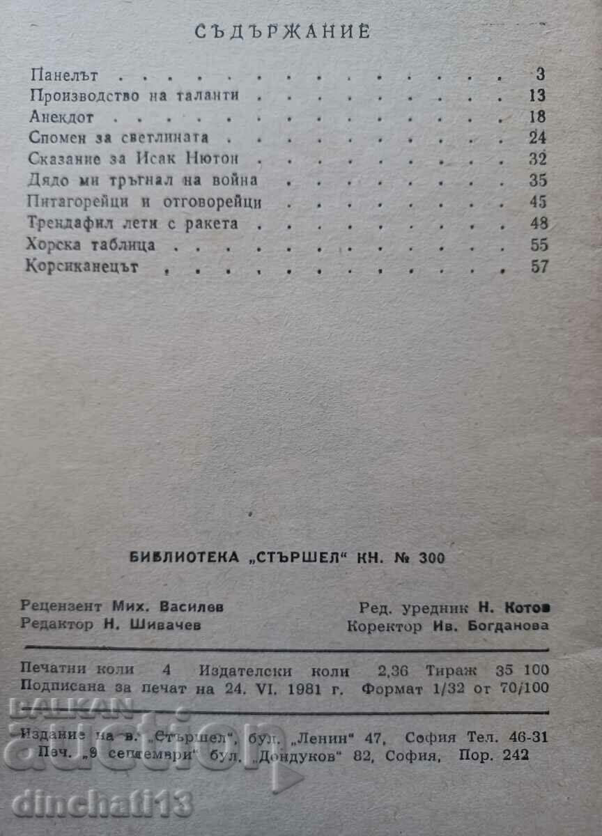 Hornet. No. 300. Trendaphil flies with a rocket: Miron Ivanov with price 6.00 BGN | € 3.07 Hornet. No. 300. Trendaphil flies with a rocket: Miron Ivanov with price 6.00 BGN | € 3.07