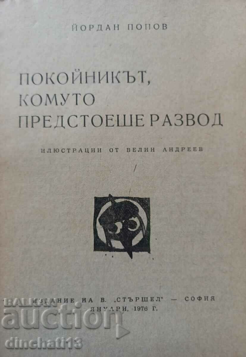 Hornet. The deceased, who was facing a divorce: Yordan Popov with price 6.00 BGN | € 3.07 Hornet. The deceased, who was facing a divorce: Yordan Popov with price 6.00 BGN | € 3.07