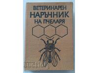 Κτηνιατρικό εγχειρίδιο για τον μελισσοκόμο: Stoyko Nedyalkov