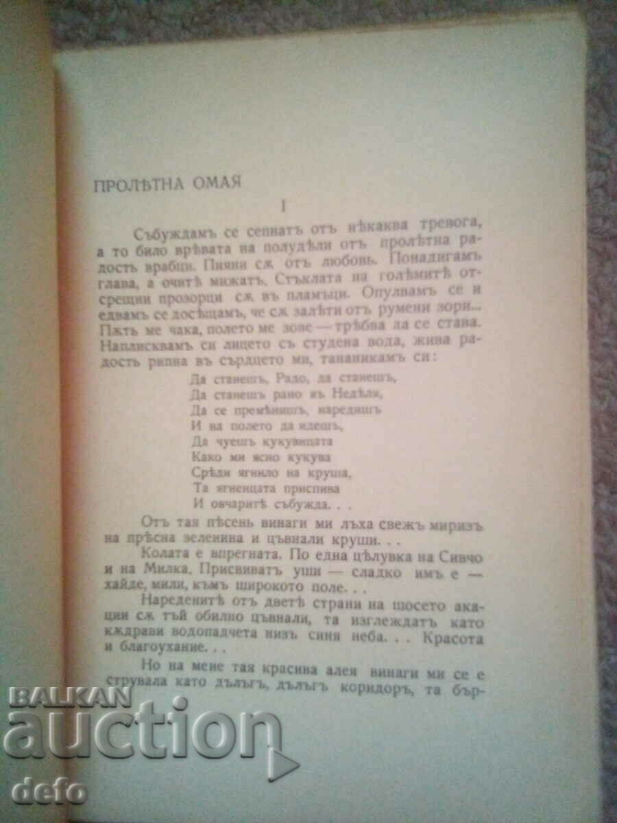 In a wide field - Petko Rosen 1938 with price 12.00 BGN | € 6.14 In a wide field - Petko Rosen 1938 with price 12.00 BGN | € 6.14