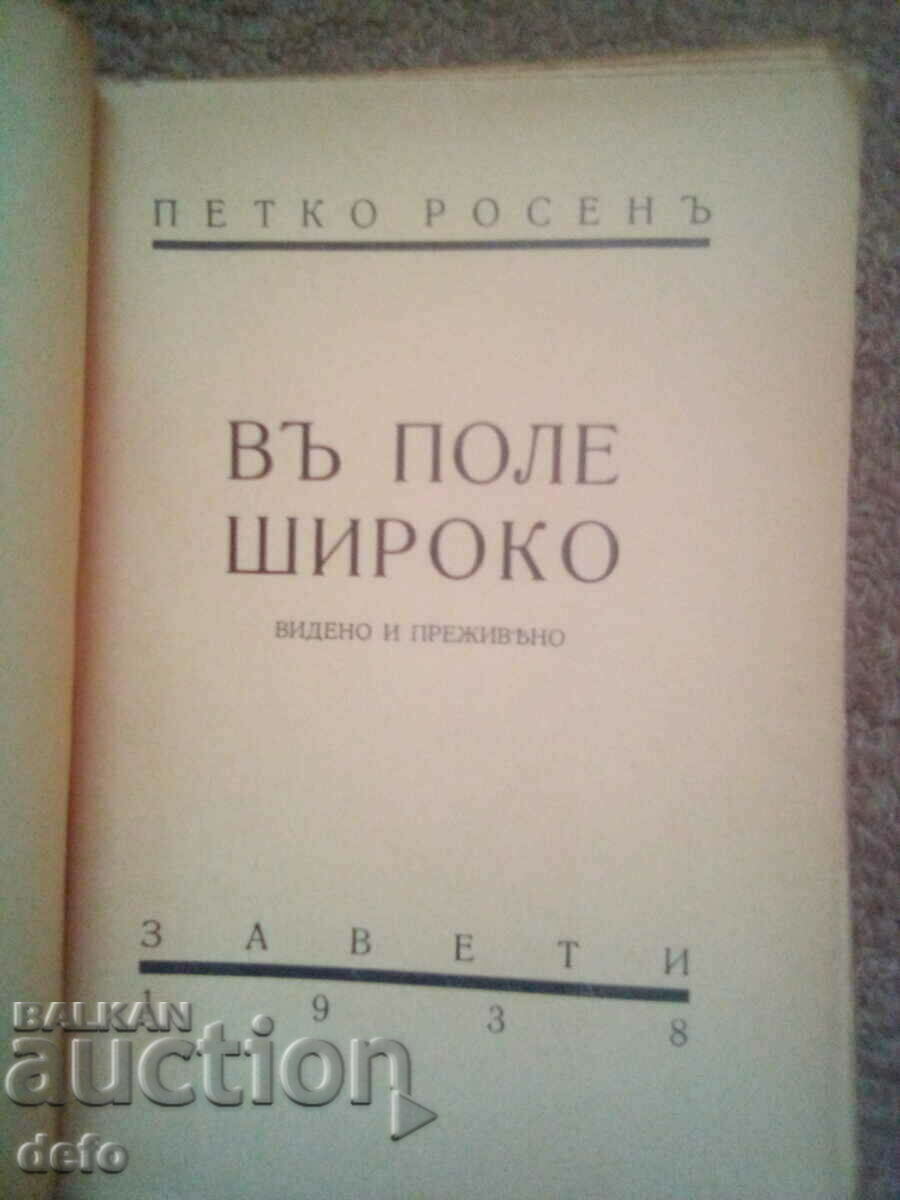 Auction In a wide field - Petko Rosen 1938 Auction In a wide field - Petko Rosen 1938