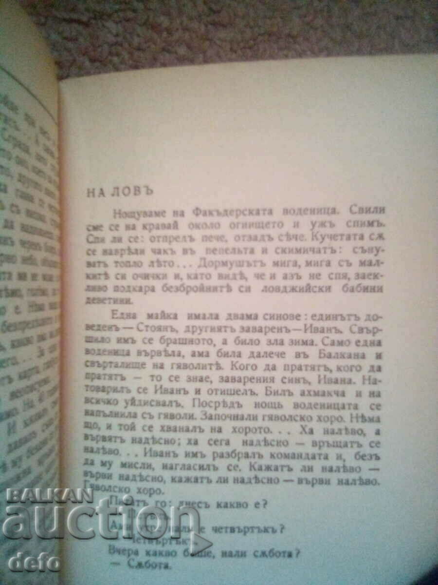 Delivery of In a wide field - Petko Rosen 1938 Delivery of In a wide field - Petko Rosen 1938