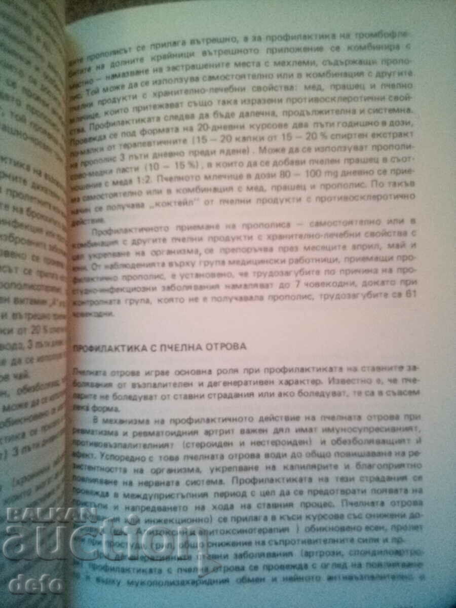 Bee products in medicine - P. Pochinkova with price 2.99 BGN | € 1.53 Bee products in medicine - P. Pochinkova with price 2.99 BGN | € 1.53