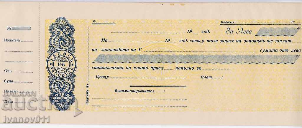 Бланка на Запис на Заповед 1930 г.- МИНТ
