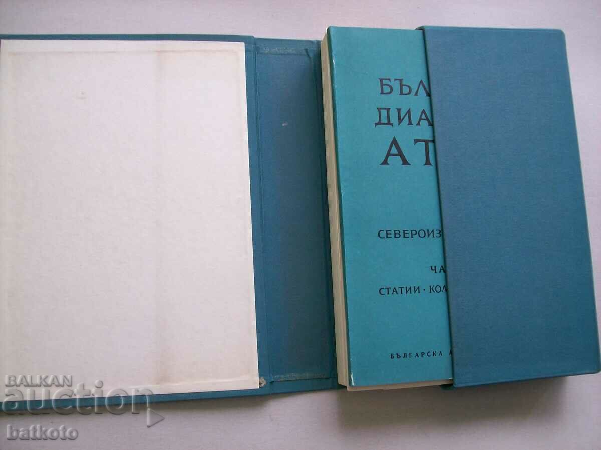 Bulgarian dialectical dictionary - volume two - excl. rare with price 50.00 BGN | € 25.56 Bulgarian dialectical dictionary - volume two - excl. rare with price 50.00 BGN | € 25.56