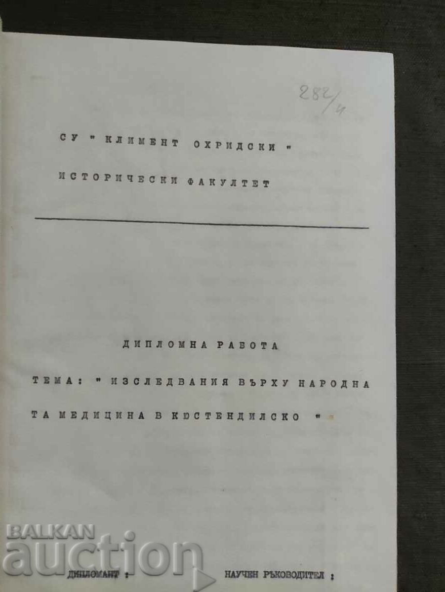 Studies on folk medicine in Kyustendilsko with price 50.00 BGN | € 25.56 Studies on folk medicine in Kyustendilsko with price 50.00 BGN | € 25.56