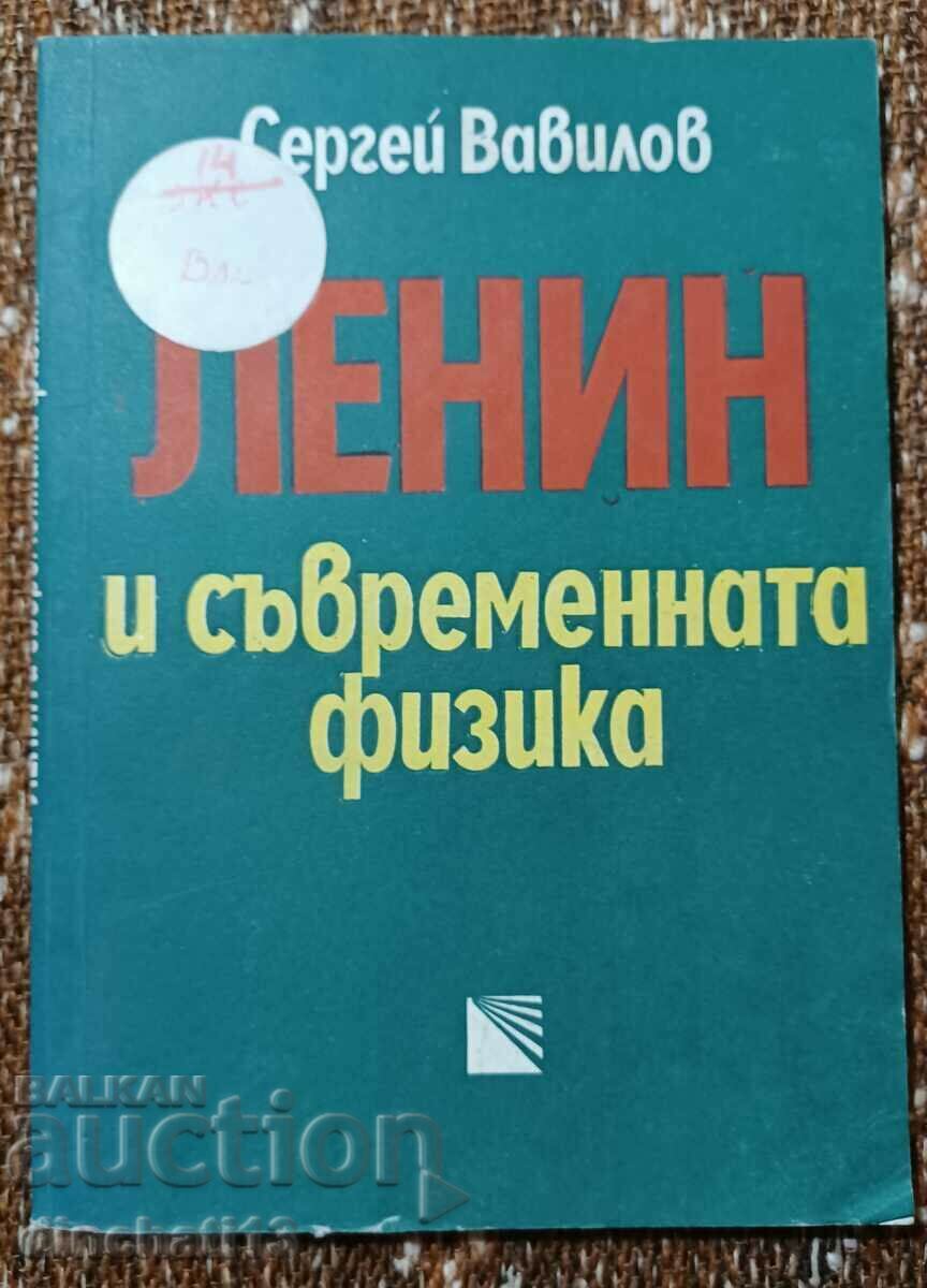 Λένιν και Σύγχρονη Φυσική: Σεργκέι Βαβίλοφ