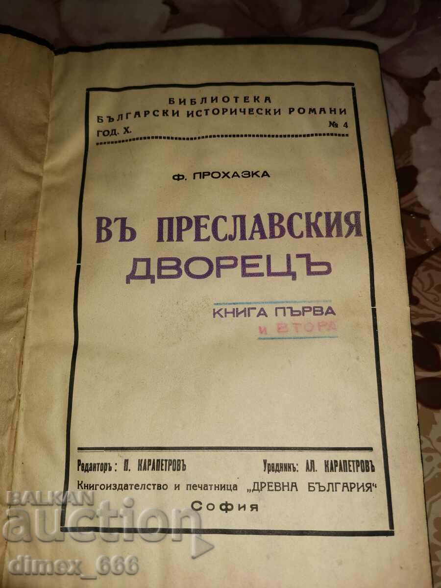 Въ Преславския дворецъ. Книга 1-2  (1937)	Ф. Прохазка