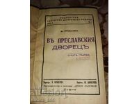 Στο Παλάτι Πρεσλάβ. Βιβλίο 1-2 (1937) F. Walk