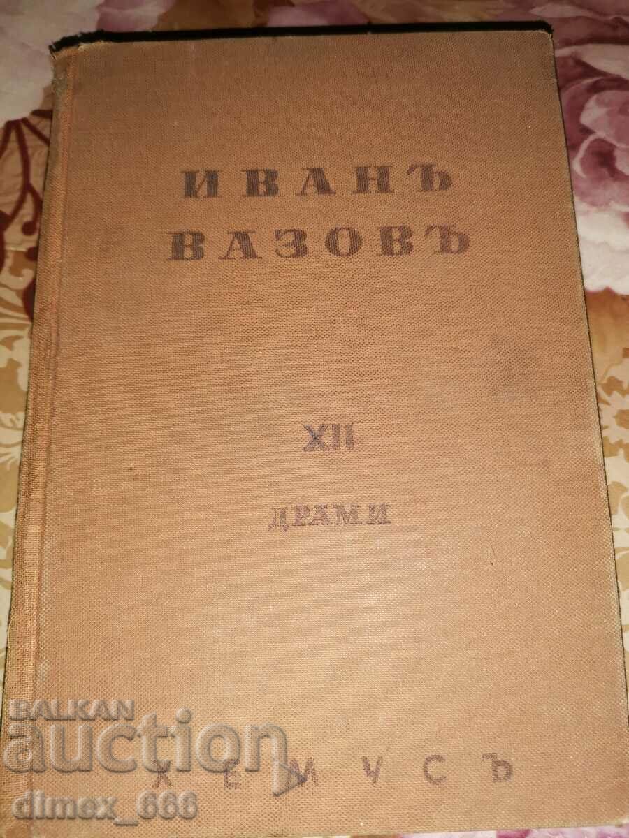 Επιλεγμένα έργα. Τόμος 12ος: Δράμας (1939) Ιβάν Βάζοφ