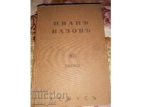 Selected works. Volume 12: Dramas (1939) Ivan Vazov