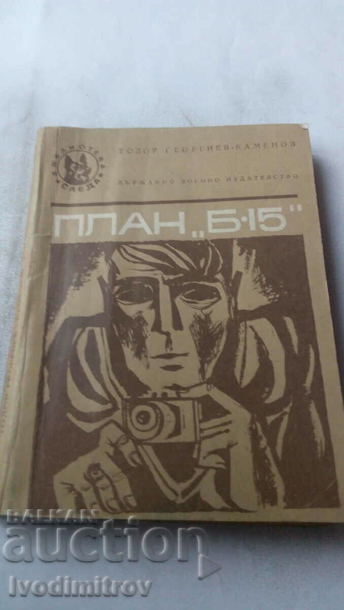 План Б-15 - Тодор Георгиев-Каменов 1970
