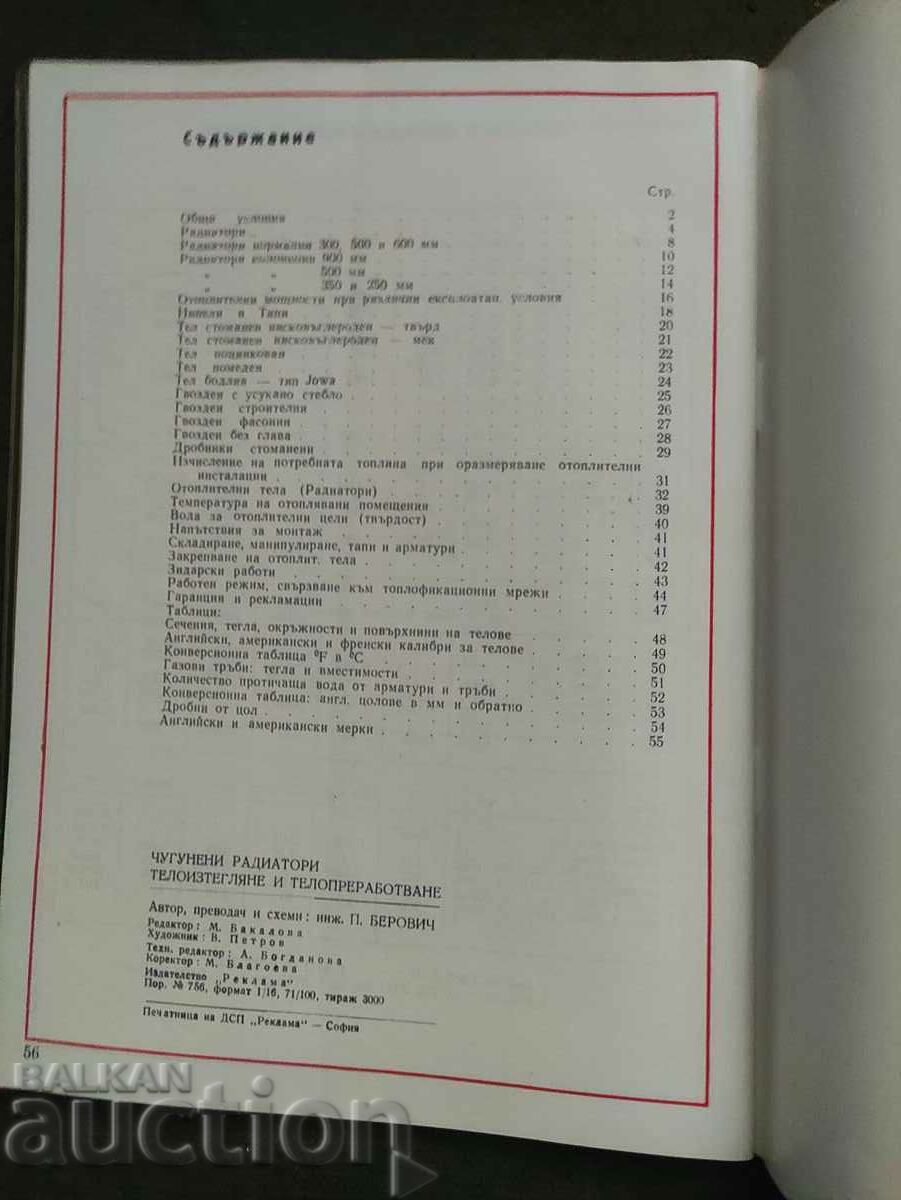 Аукцион Каталог завод " Г. Димитров " Бургас Чугунени радиатори,тело Аукцион Каталог завод " Г. Димитров " Бургас Чугунени радиатори,тело