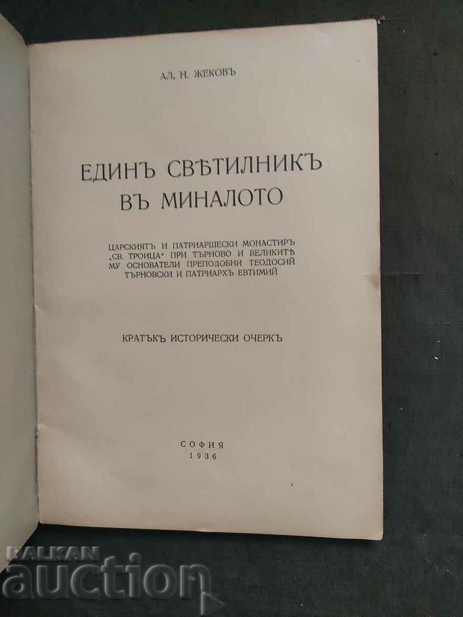 A lighthouse in the past. Al.N. Zhekov with price 50.00 BGN | € 25.56 A lighthouse in the past. Al.N. Zhekov with price 50.00 BGN | € 25.56