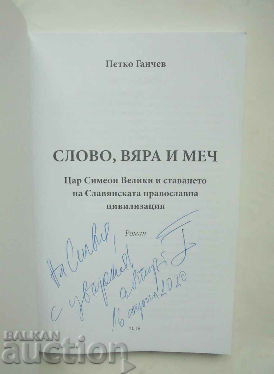 Word, faith and sword - Petko Ganchev 2019 autograph with price 12.00 BGN | € 6.14 Word, faith and sword - Petko Ganchev 2019 autograph with price 12.00 BGN | € 6.14