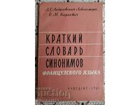 Краткий словарь синонимов французского языка: Л. Андревска