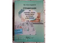 A reference book for all who design and build in Bulgaria