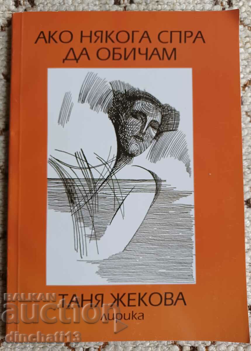 Ако някога спра да обичам: Таня Жекова. Автограф