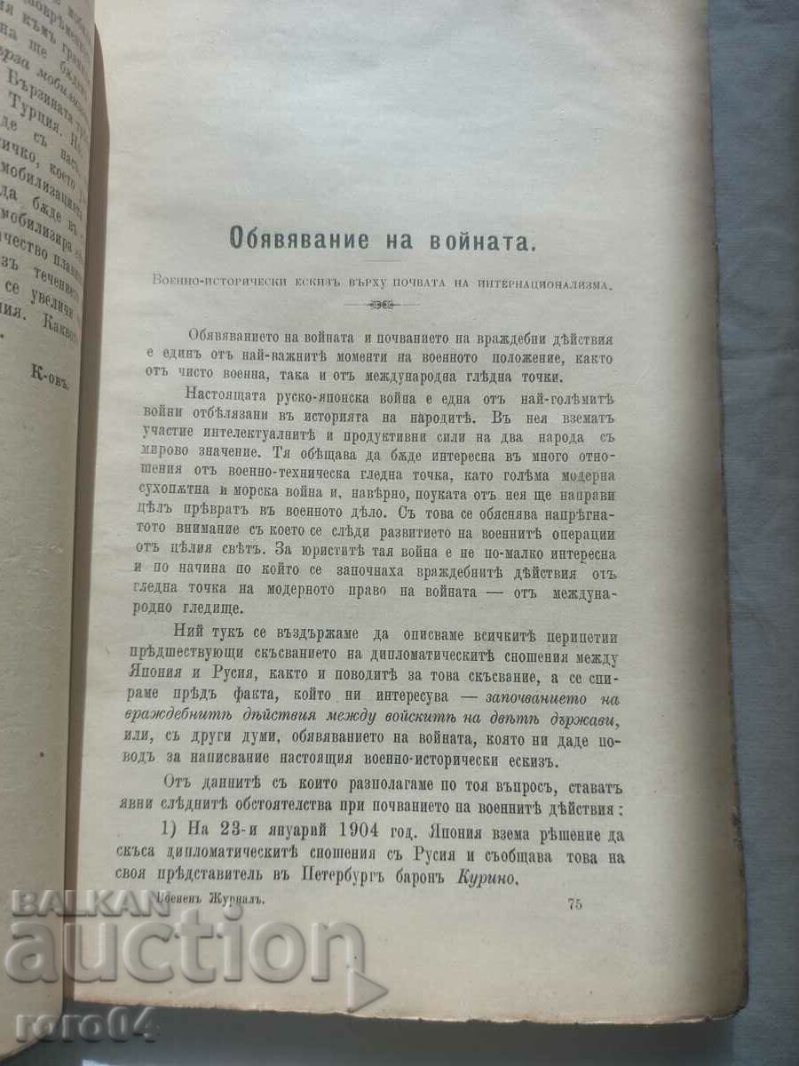 ВОЕНЕН ЖУРНАЛ - 1904 г. - 5 ВОЕНЕН ЖУРНАЛ - 1904 г. - 5