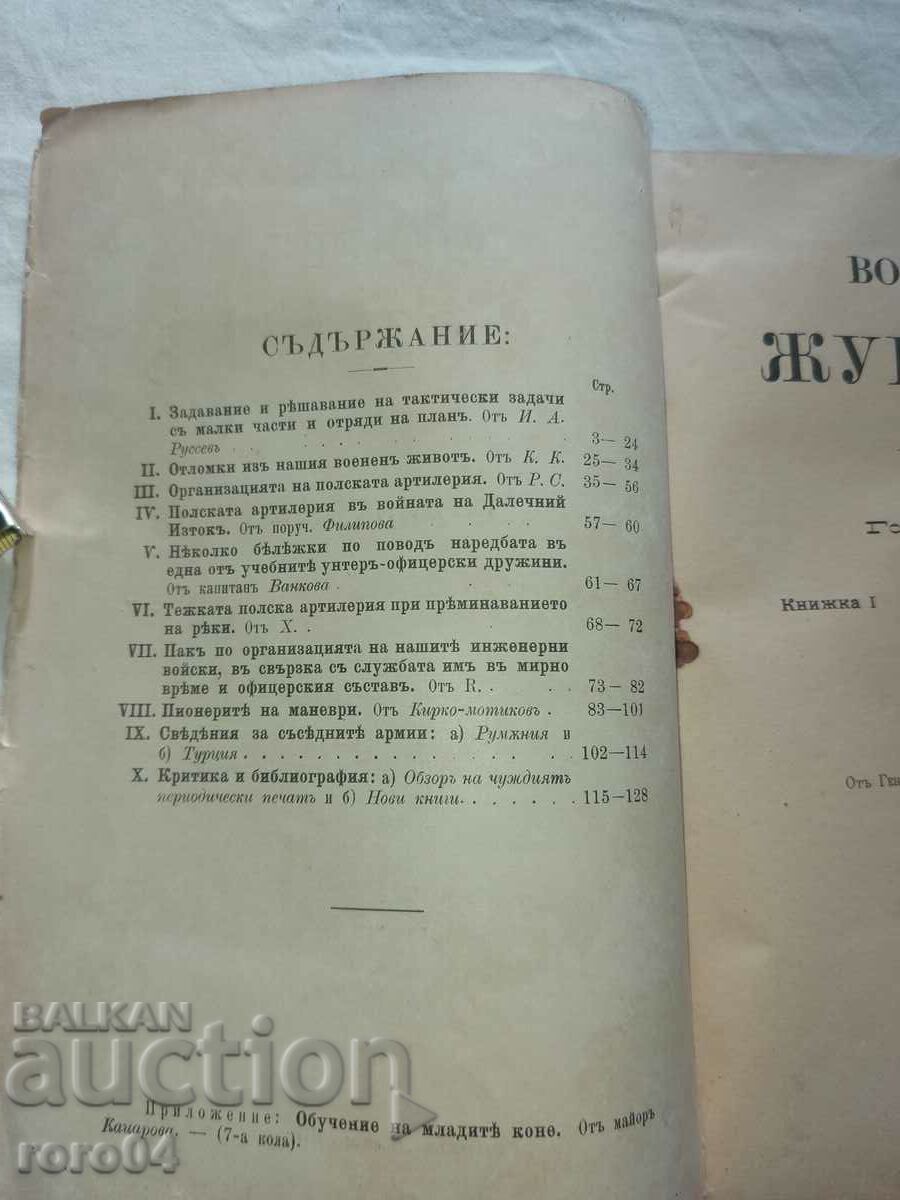 Аукцион ВОЕНЕН ЖУРНАЛ - 1905 г.