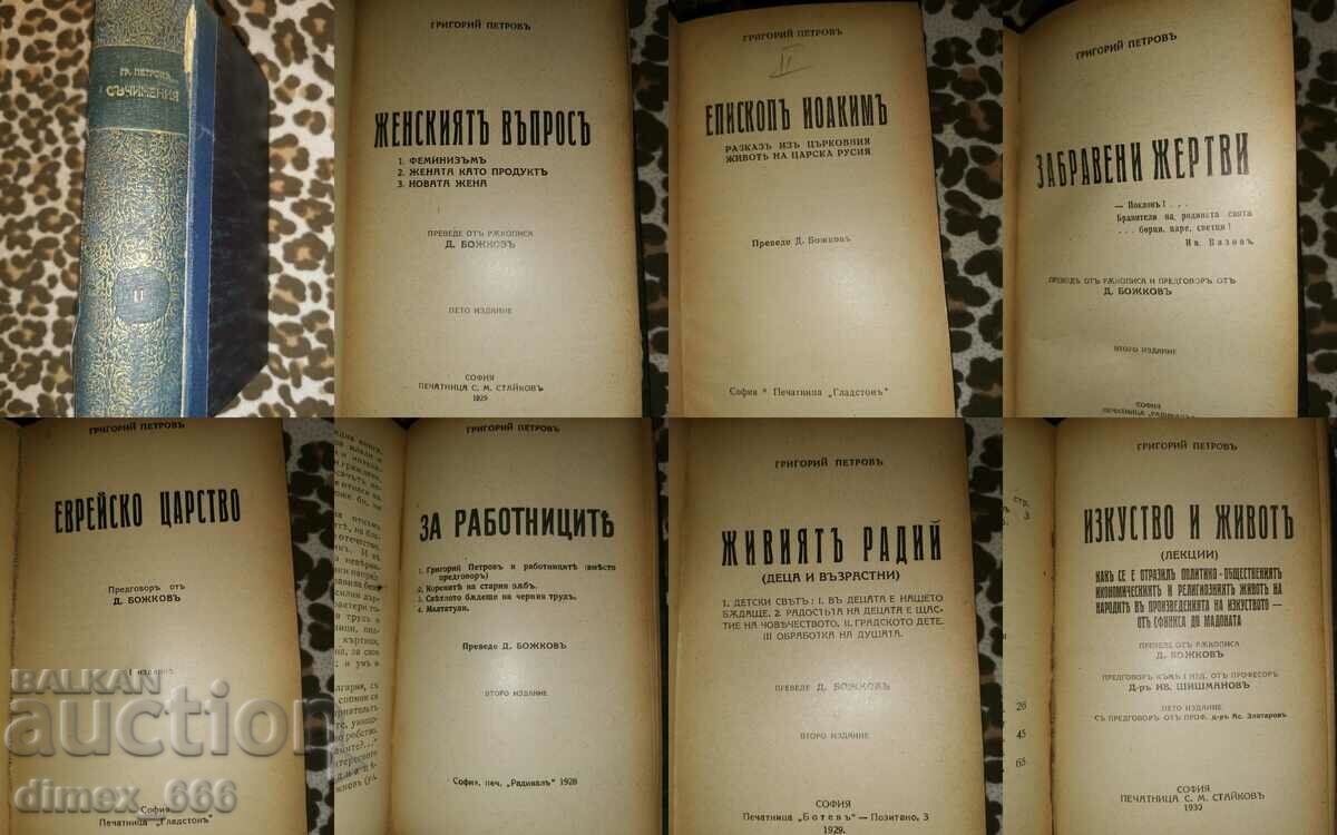 5 volumes - a collection containing 31 books by Grigoriy Petrov with price 350.00 BGN | € 178.95 5 volumes - a collection containing 31 books by Grigoriy Petrov with price 350.00 BGN | € 178.95