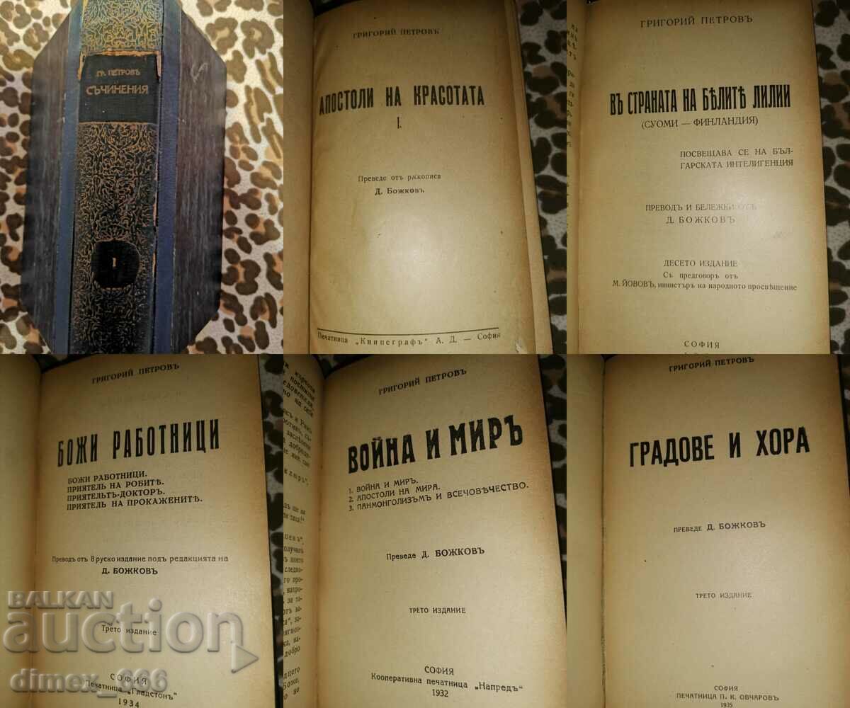 5 тома - рекомплекта, съдържащи 31 книги на Григорий Петров