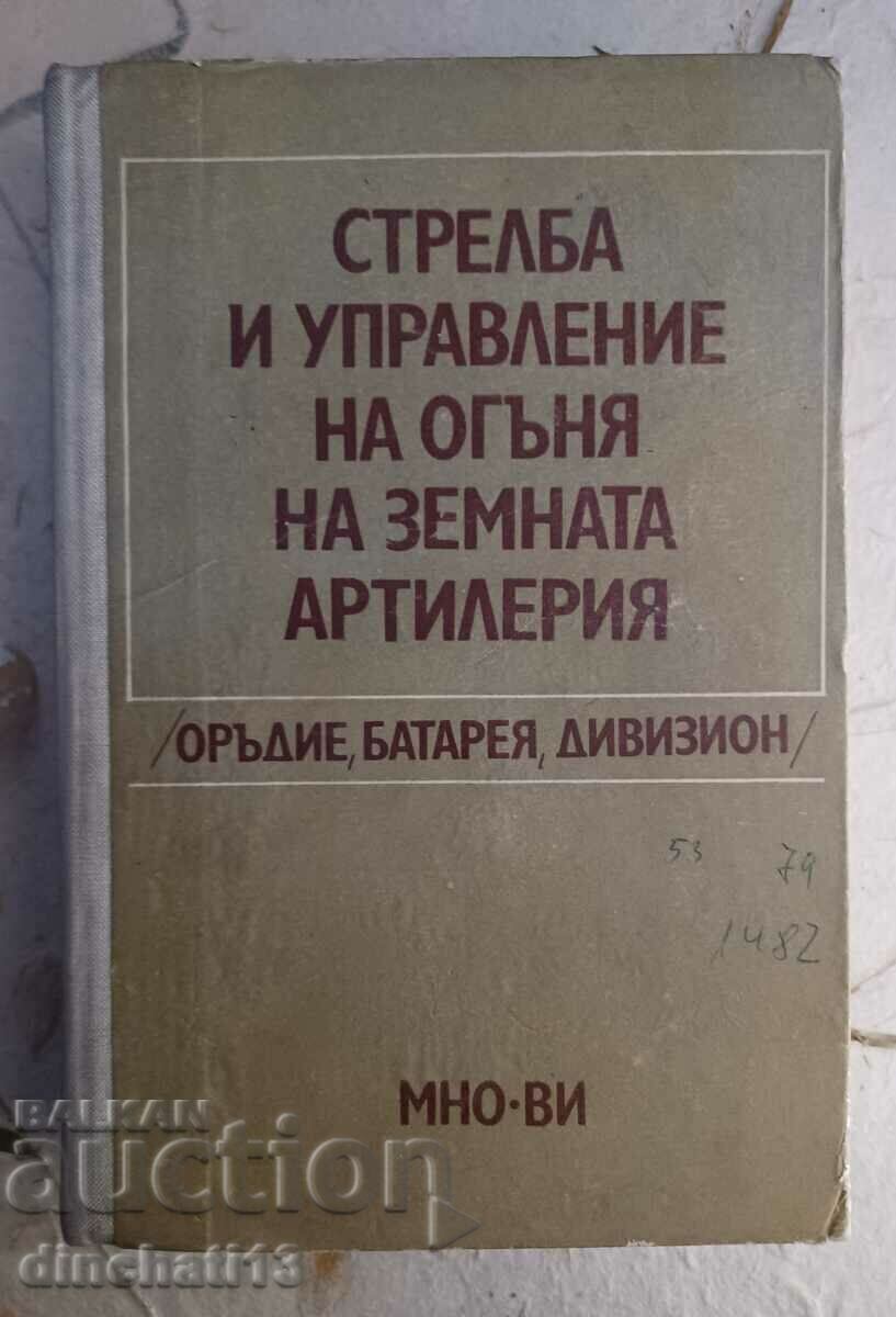 Βολές και έλεγχος πυρός επίγειου πυροβολικού