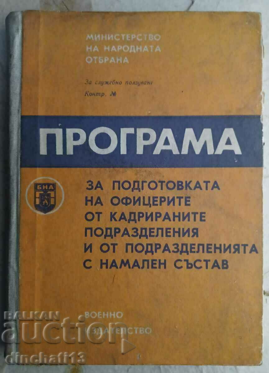 Програма за подготовката на офицерите