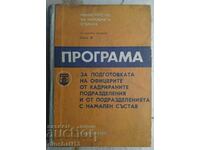 Програма за подготовката на офицерите