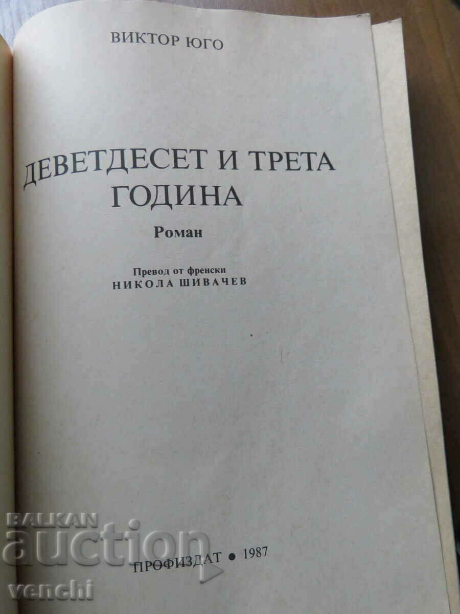 NINETY-THIRD YEAR - VICTOR JUGO with price 7.99 BGN | € 4.09 NINETY-THIRD YEAR - VICTOR JUGO with price 7.99 BGN | € 4.09