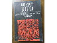 ДЕВЕТДЕСЕТ И ТРЕТА ГОДИНА -  ВИКТОР ЮГО