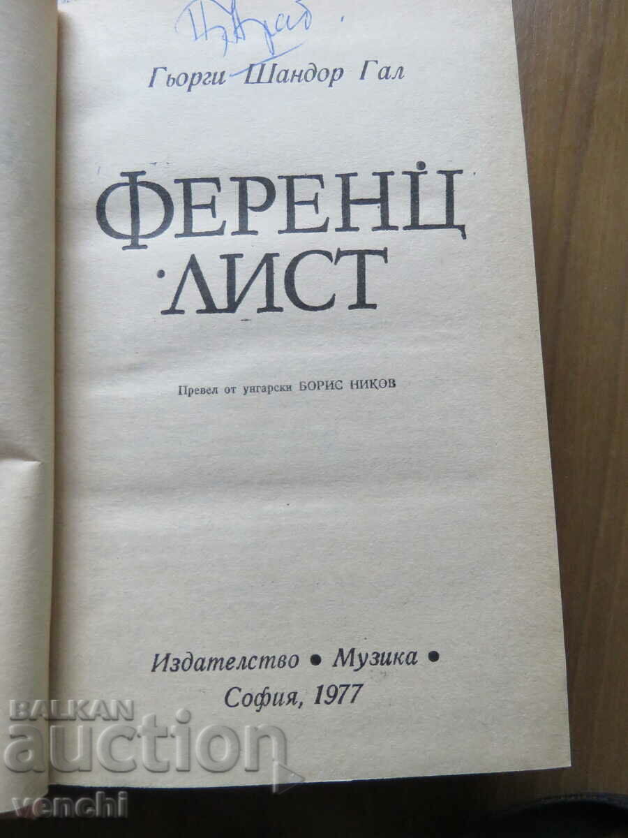 FERENZ LIST - SANDOR GAL with price 14.99 BGN | € 7.66