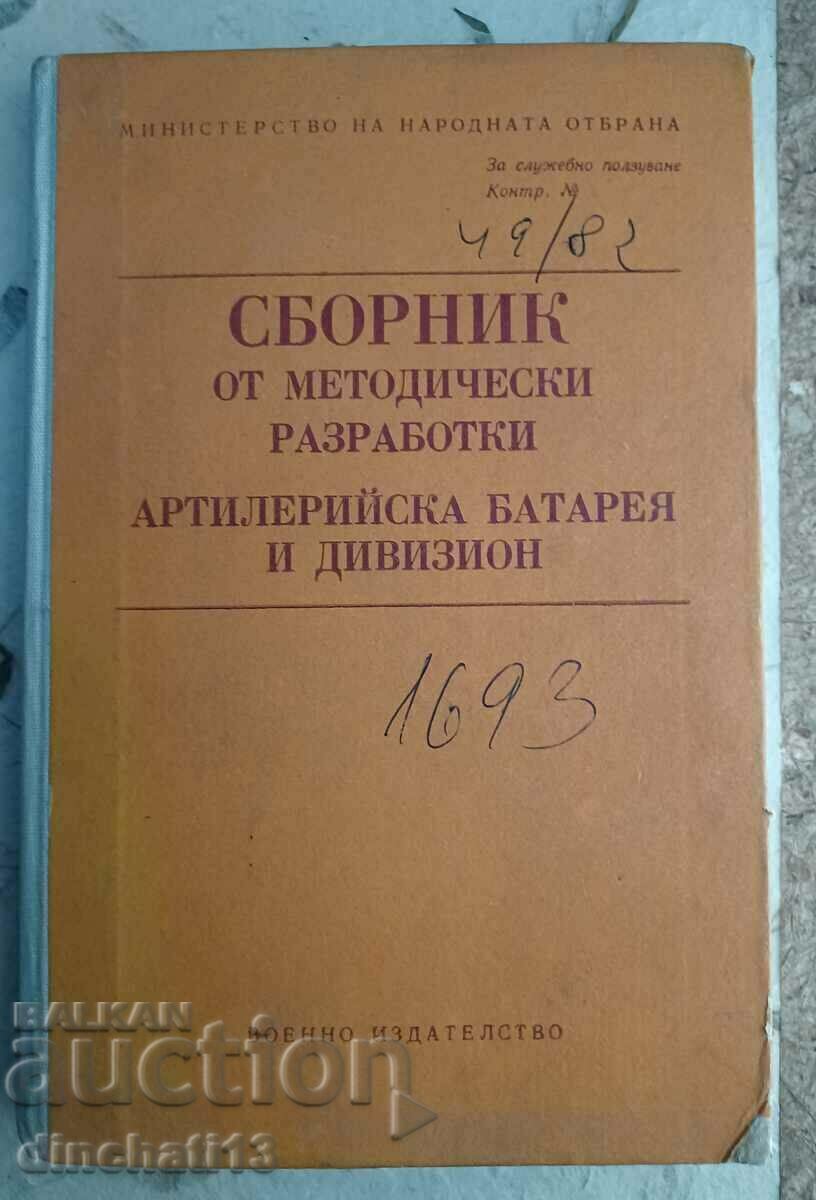 Συλλογή μεθοδολογικών εξελίξεων: Μπαταρία πυροβολικού