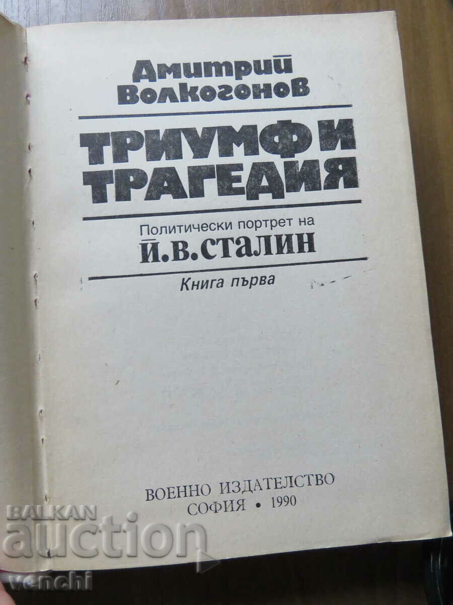 STALIN - TRIUMPH AND TRAGEDY with price 14.99 BGN | € 7.66