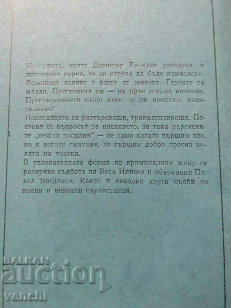 THE NIGHT OF THE INNOCENTS - DIMITAR VASILEV with price 3.99 BGN | € 2.04 THE NIGHT OF THE INNOCENTS - DIMITAR VASILEV with price 3.99 BGN | € 2.04