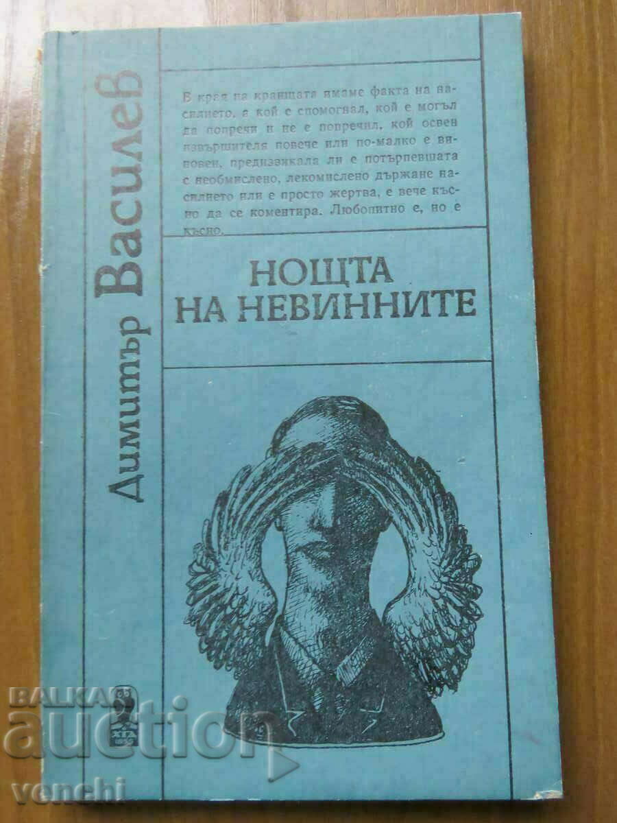 НОЩТА НА НЕВИНИТЕ - ДИМИТЪР ВАСИЛЕВ