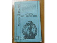 НОЩТА НА НЕВИНИТЕ - ДИМИТЪР ВАСИЛЕВ