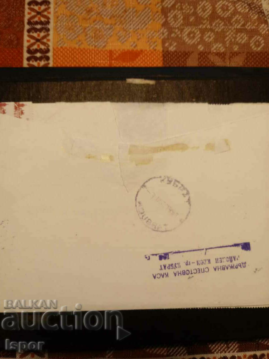 Delivery of P. Envelope with stamps for BGN 200 Unique Delivery of P. Envelope with stamps for BGN 200 Unique