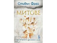 Митове. Книга 1