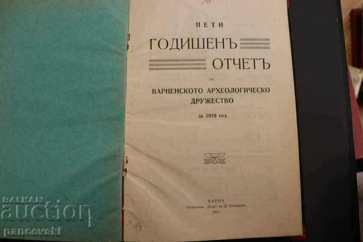 ГОДИШЕН ОТЧЕТ НА ВАРНЕНСКОТО АРХЕОЛОГИЧЕСКО ДРУЖЕСТВО 1910г