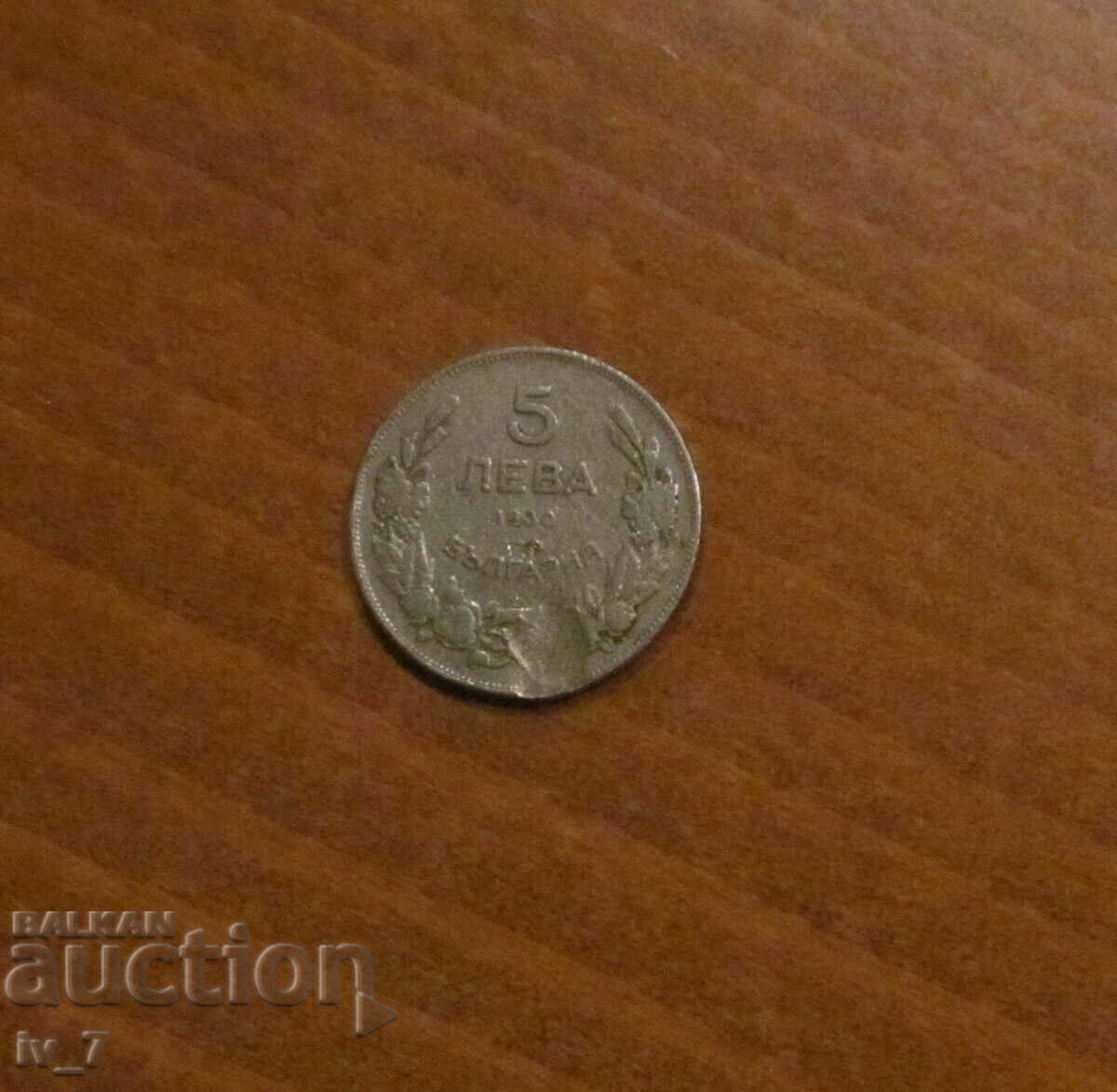 5 ЛЕВА1930 година