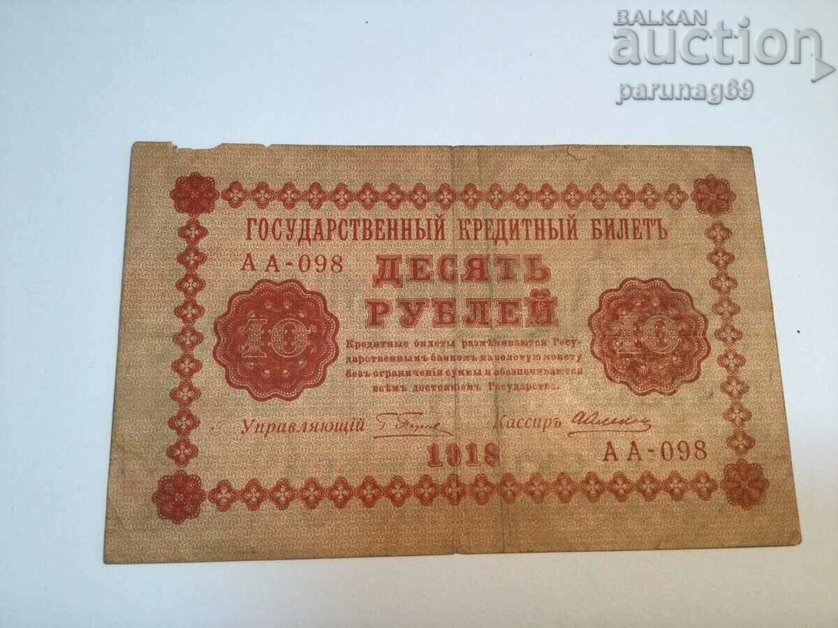 Русия - Р.С.Ф.С.Р. 10 рубли 1918 година (BS)