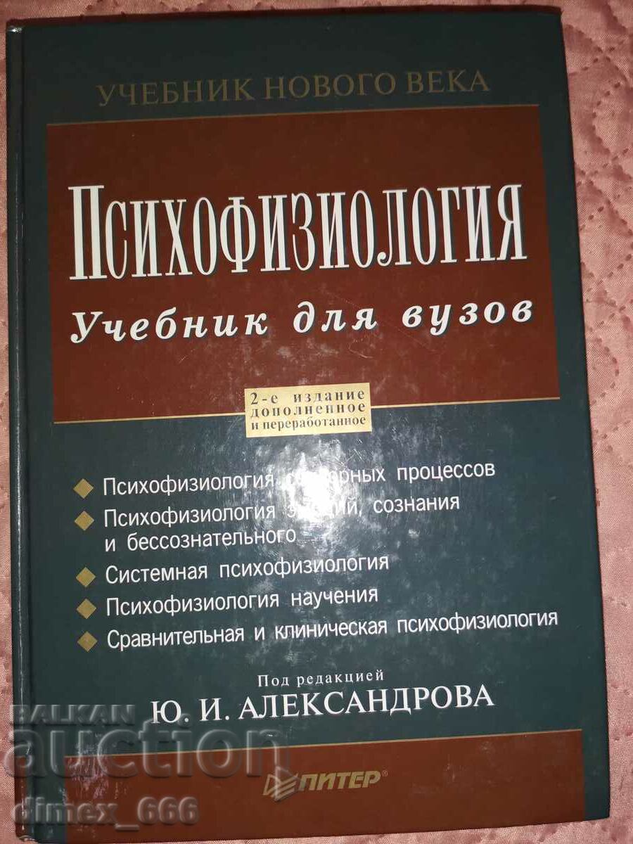Psychophysiology. Textbook for high school Yuriy Alexandrov