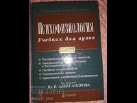 Психофизиология. Учебник для вузов	Юрий Александров