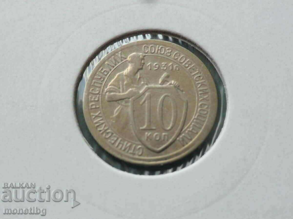 Русия (СССР) 1931г. - 10 копейки - 5