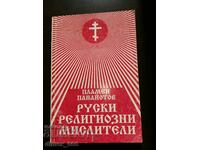 Russian religious thinkers Plamen Panayotov