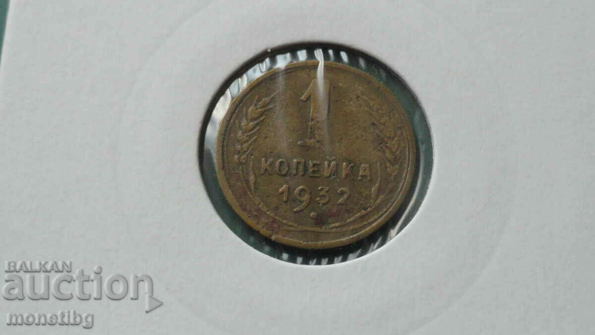 Auction Russia (USSR) 1932 - 1 kopeck Auction Russia (USSR) 1932 - 1 kopeck