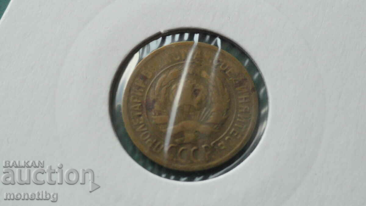 Delivery of Russia (USSR) 1932 - 1 kopeck Delivery of Russia (USSR) 1932 - 1 kopeck