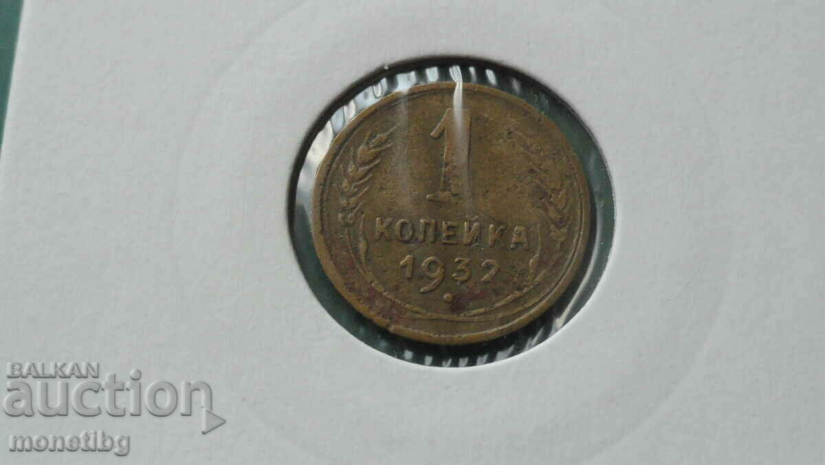 Russia (USSR) 1932 - 1 kopeck - 5 Russia (USSR) 1932 - 1 kopeck - 5